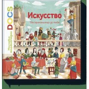 Искусство.От кроманьонца до тебя.Мои
