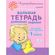 Большая тетрадь домашних заданий для детей, поступающих в 1 класс