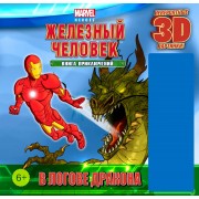 В логове дракона. Книга приключений + 3D-очки