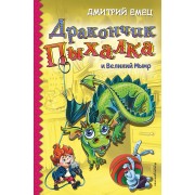 Дракончик Пыхалка и Великий Мымр