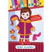 Идем гулять! (+наклейки)