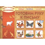Готовим руку к письму: обведи, раскрась, наклей!