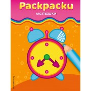 Раскраски-малышки