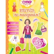 Вперёд, по магазинам!