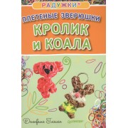 Радужки®. Плетеные зверюшки. Кролик и коала