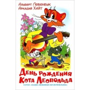 День рождения кота Леопольда