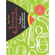 Всякие вкусности. Альбом для развития креативности