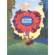 Летучий корабль: украинская народная сказка