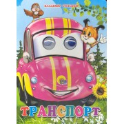 Транспорт (Белка)