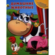 Домашние животные