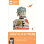 Испытание детством. На пути к себе. - 4-е изд.