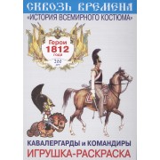 Вып.6.Кавалергарды и командиры.Герои 1812 год.Игрушка-раскраска