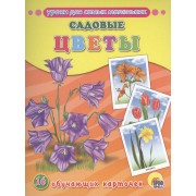 Садовые цветы