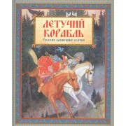 Летучий корабль