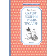 Сказки Долины муми-троллей