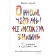 О том, чего мы не можем знать. Путешествие к рубежам знаний