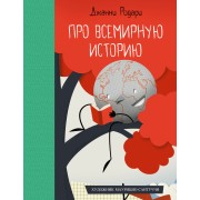 Про всемирную историю