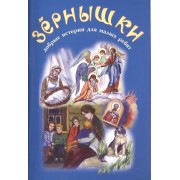 Зернышки. Добрые истории для малых ребят. Выпуск 2