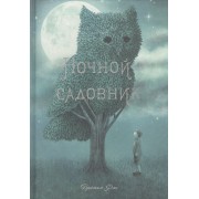 П.Ночной садовник