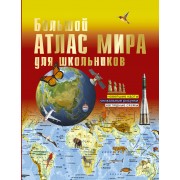 Большой атлас мира для школьников 2016