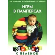 Игры в памперсах
