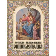 Детская православная энциклопедия (12+)