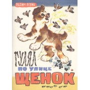 Гулял по улице щенок