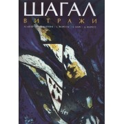 Шагал. Витражи