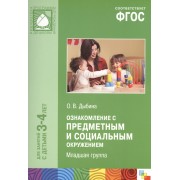 Ознакомление с предметным и социальным окружением. Вторая младшая группа. ФГОС