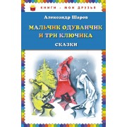 Мальчик Одуванчик и три ключика. Сказки