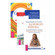 Как вырастить здорового ребенка + Умный пациент + Сотвори себе поддержку (комплект из 3 книг)