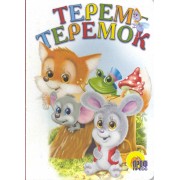 Терем-теремок