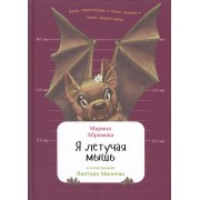 Я летучая мышь