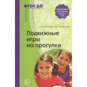 Подвижные игры на прогулке. 2 -е изд. (ФГОС ДО)