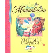 Хитрые старушки : стихи