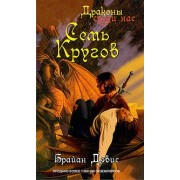 Семь кругов: роман
