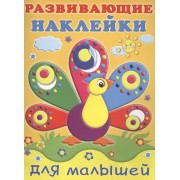 Развивающие наклейки для малышей (павлин)