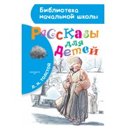 БибНачШК.Толстой Рассказы для детей