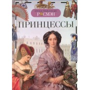 Принцессы (ДЭР)