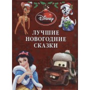 Disney. Лучшие новогодние сказки