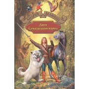 Джек Сумасшедший король: Джек Сумасшедший король. Джек и тайна древнего замка. Джек на Востоке: Сказочная трилогия