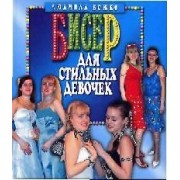 Бисер для стильных девочек