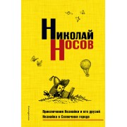 Приключения Незнайки и его друзей. Незнайка в Солнечном городе