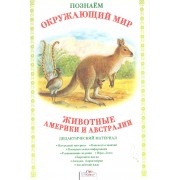 Животные Америки и Австралии