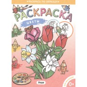 Раскраска для малышей.Цветы.