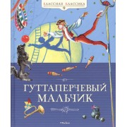 Гуттаперчевый мальчик: Повести