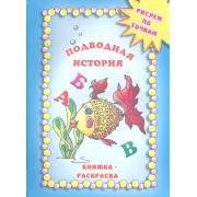 Подводная история. Книжка-раскраска