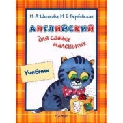 Английский для самых маленьких: Учебник