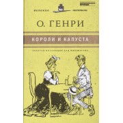 Великие писатели т.11 Короли и капуста (ЗолКоллДлЮн) О`Генри (2 вида)