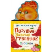 Петушок - золотой гребешок. Песенки